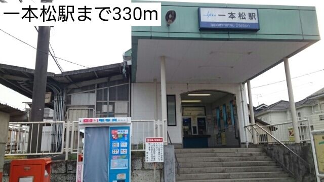 近くの一本松駅まで330m（徒歩5分）