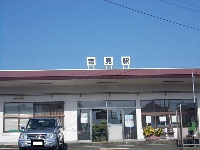 近くの吉見駅まで400m（徒歩5分）