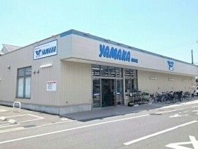 近くのやまかまで770m（徒歩10分）