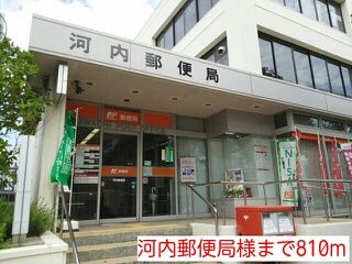 近くの河内郵便局様まで810m（徒歩11分）