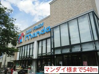 近くのマンダイ様まで540m（徒歩7分）