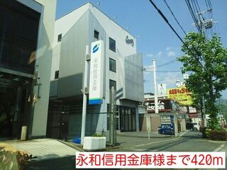 近くの永和信用金庫様まで420m（徒歩6分）