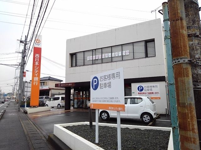 近くの西日本シティ銀行上津支店まで950m（徒歩12分）