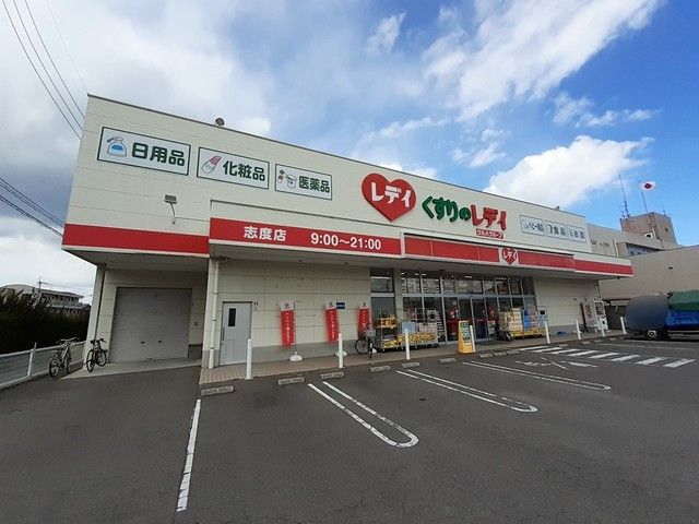 近くのくすりのレデイ志度店さんまで480m(徒歩6分)