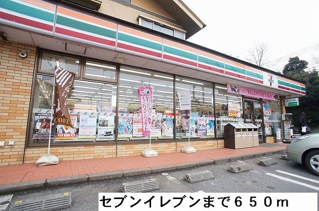 近くのセブンイレブンまで650m（徒歩9分）