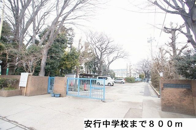 近くの安行中学校まで800m（徒歩10分）