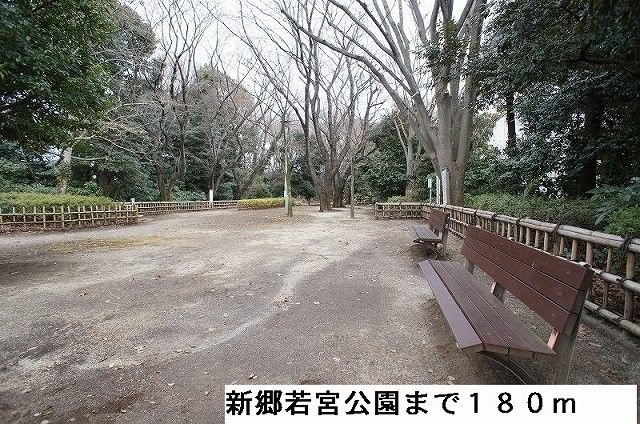 近くの公園まで180m（徒歩3分）