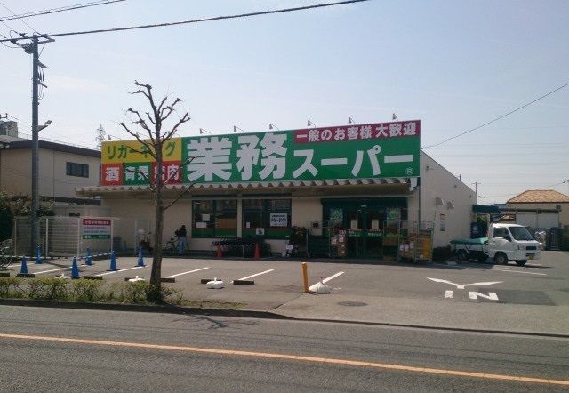 近くの業務スーパーリカーキングまで850m(徒歩11分)