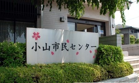 近くの小山市民センターまで1,100m(徒歩14分)