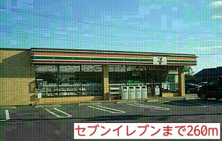 近くのセブンイレブンまで260m（徒歩4分）