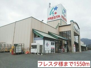 近くのフレスタ様まで1,550m(徒歩20分)