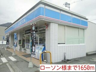 近くのローソン様まで1,650m(徒歩21分)