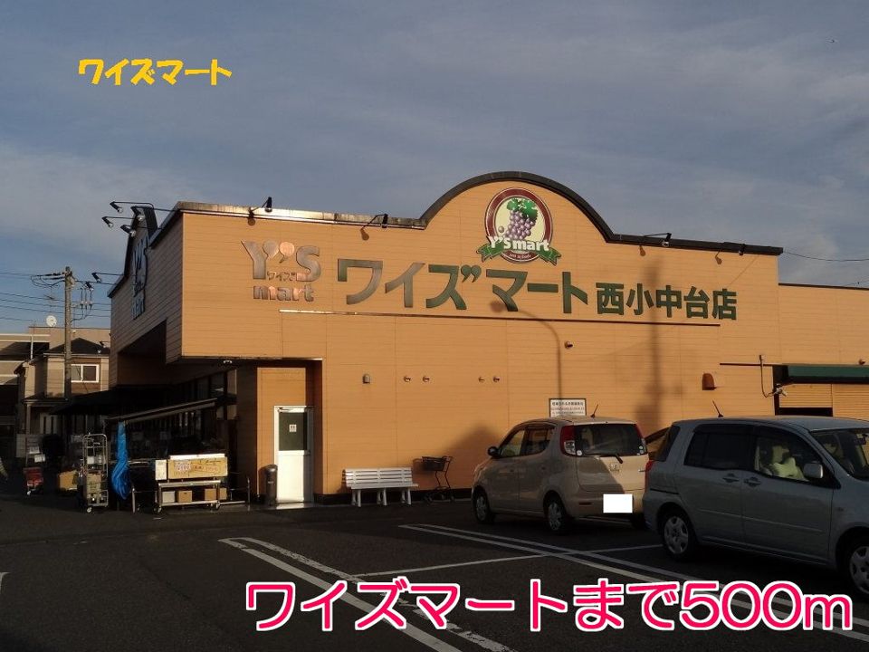 近くのワイズマートまで500m（徒歩7分）