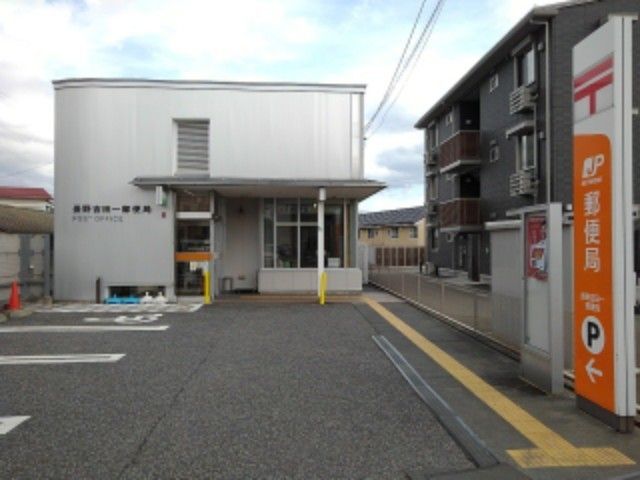 近くの長野吉田一郵便局まで300m(徒歩4分)