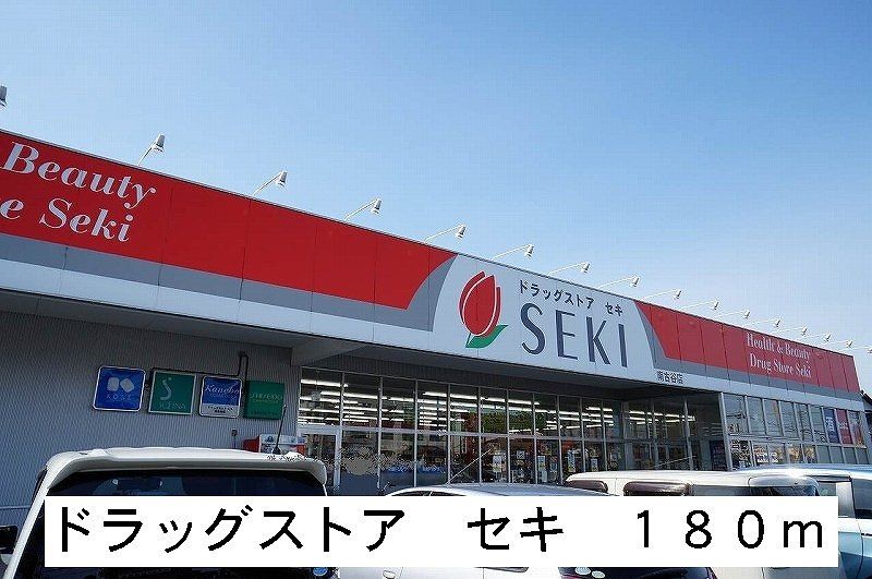 近くのドラッグストア セキまで180m(徒歩3分)