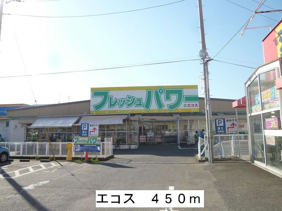近くのエコスまで450m(徒歩6分)