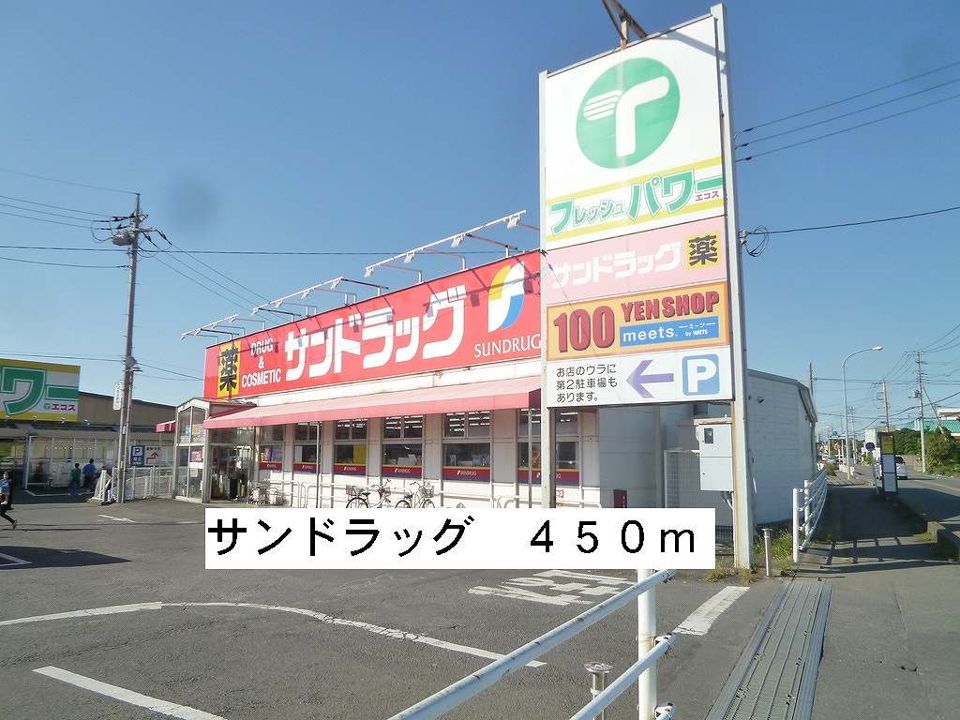 近くのサンドラッグまで450m(徒歩6分)