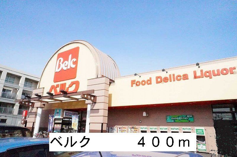 近くのベルクまで400m(徒歩5分)