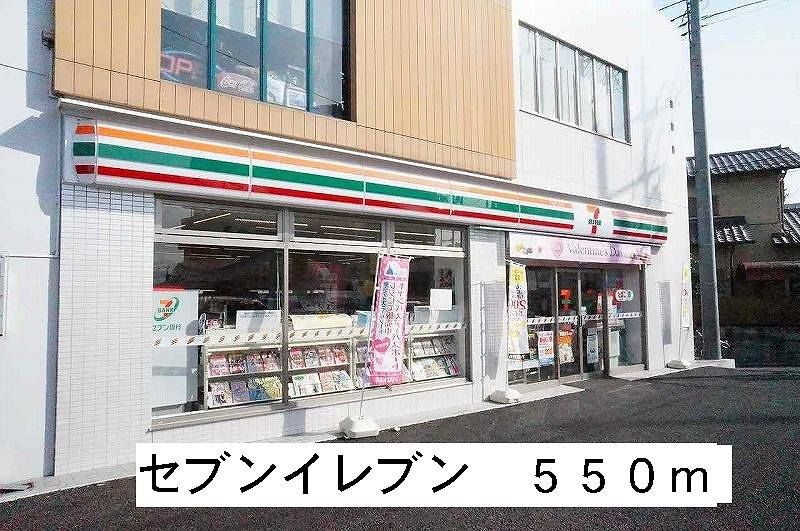 近くのセブンイレブンまで550m(徒歩7分)