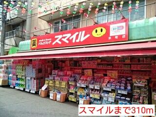 近くのスマイルまで310m（徒歩4分）