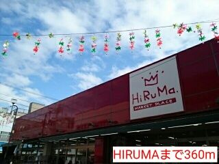 近くのHIRUMAまで360m（徒歩5分）