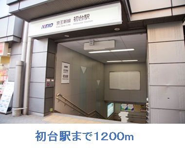 近くの駅まで1,200m（徒歩15分）