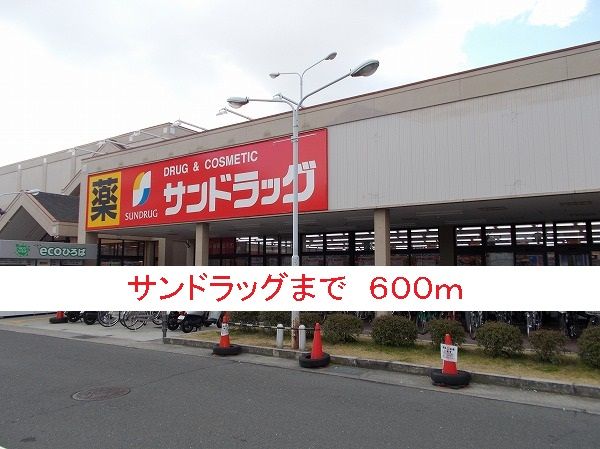 近くのサンドラッグまで600m（徒歩8分）