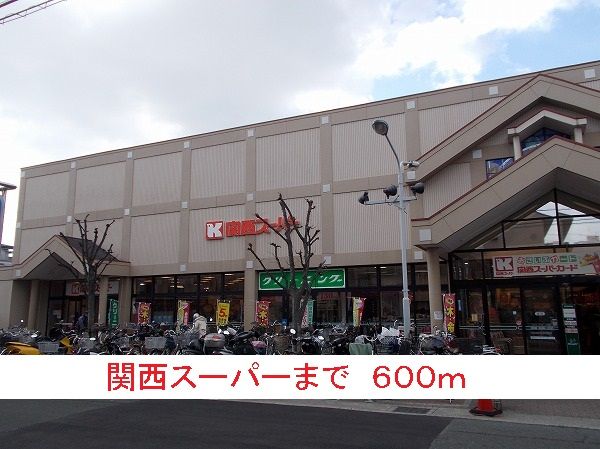 近くの関西スーパーまで600m（徒歩8分）