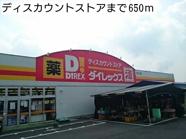 近くのディスカウントストアまで650m（徒歩9分）
