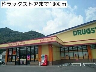 近くのドラックストアまで1,800m（徒歩23分）