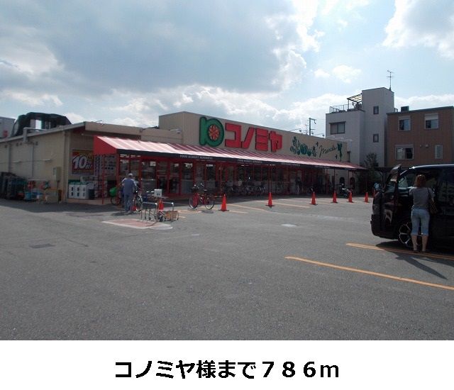 近くのコノミヤ様まで786m（徒歩10分）