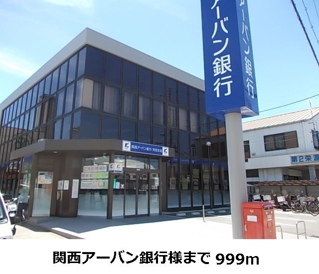 近くの関西アーバン銀行様まで999m（徒歩13分）
