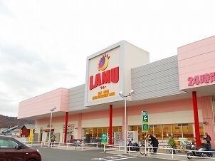 近くのラムーまで950m（徒歩12分）