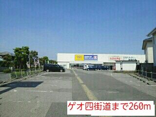 近くのゲオ四街道まで260m(徒歩4分)