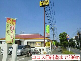 近くのココス四街道まで380m(徒歩5分)