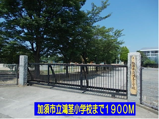 近くの加須市立鴻茎小学校まで1,900m（徒歩24分）