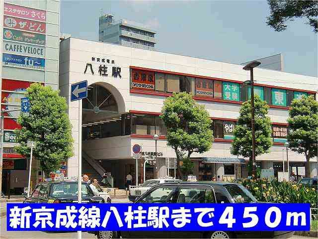 近くの京成電鉄松戸線八柱駅まで450m（徒歩6分）
