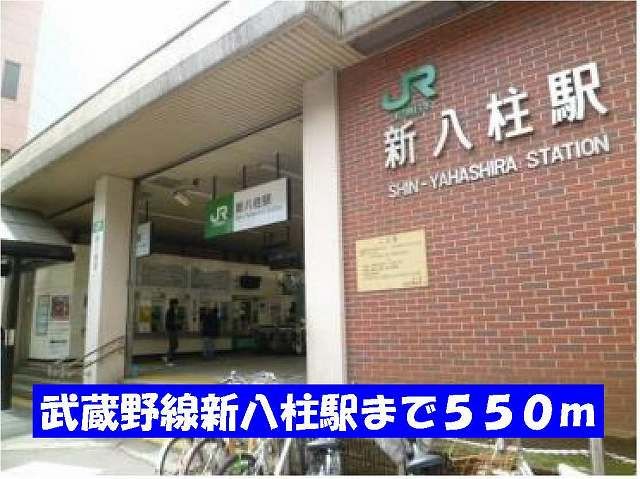 近くの武蔵野線新八柱駅まで550m（徒歩7分）