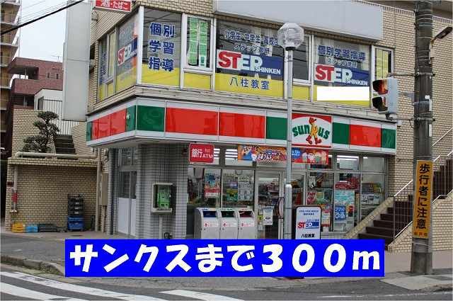 近くのサンクス八柱駅北口店まで300m（徒歩4分）