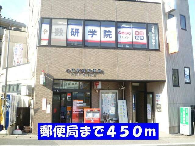 近くの八柱駅前郵便局まで450m（徒歩6分）