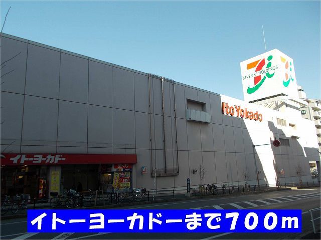 近くのイトーヨーカドー八柱店まで700m（徒歩9分）
