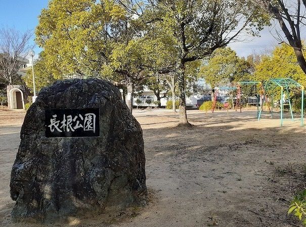 近くの長根公園まで67m（徒歩1分）