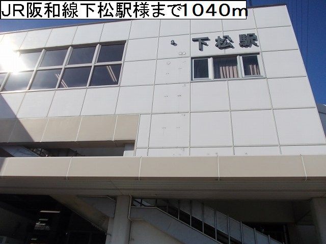近くのJR阪和線下松駅様まで1,040m(徒歩13分)