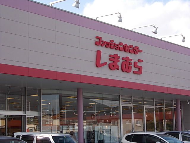近くのしまむらまで850m(徒歩11分)