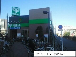 近くのサミットまで350m（徒歩5分）