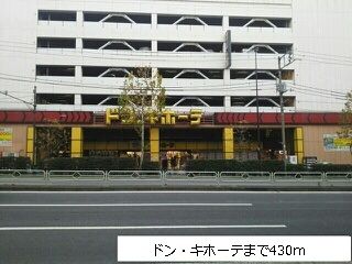 近くのドン・キホーテまで430m（徒歩6分）