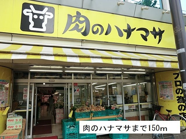 近くの肉のハナマサまで150m（徒歩2分）