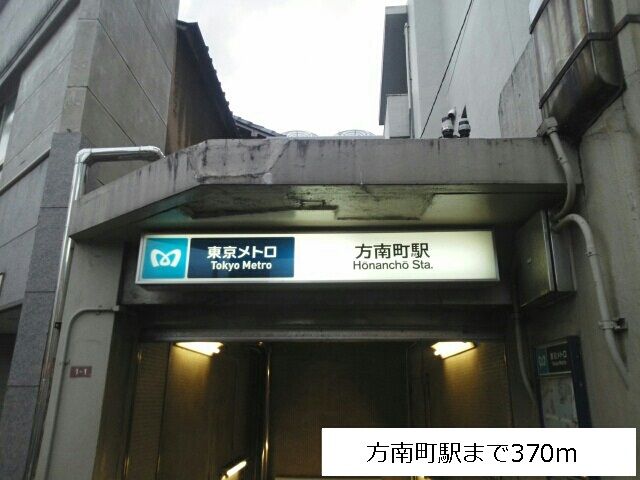 近くの方南町駅まで370m（徒歩5分）