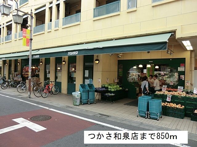 近くのつかさ和泉店まで850m（徒歩11分）