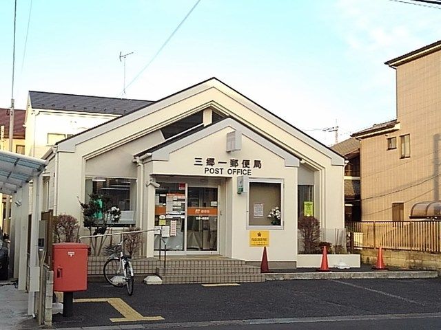 近くの三郷一郵便局まで400m（徒歩5分）